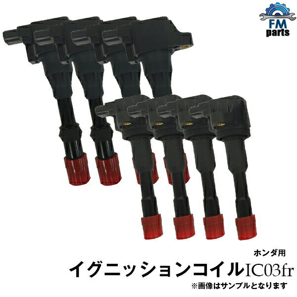 パートナー GJ3 GJ4 ホンダ フロント リア 前後8本セット イグニッションコイル IC03FR|FMパーツ