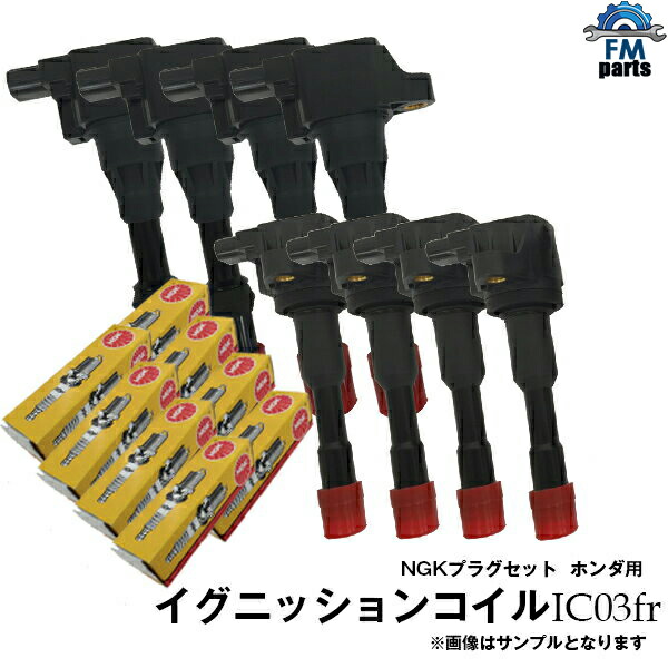 フィット GD1 GD2 / フィットアルマス GD1 GD2 ダイレクトイグニッションコイル&スパークプラグ 前後8本セット+NGK製プラグ 8本 IC03FR+BKR6E-11|FMパーツ
