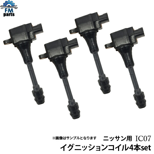 セレナ TC24 TNC24 RC24 イグニッションコイル 4本セット 日産 IC07｜FMパーツ