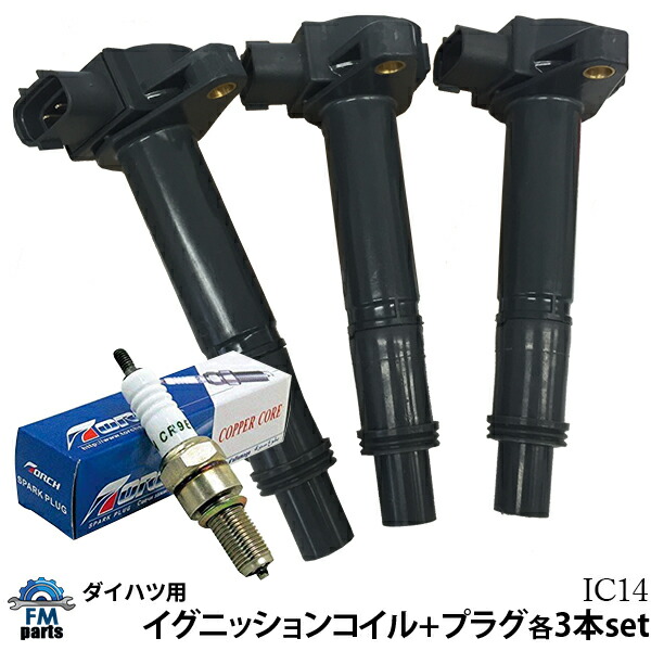 ハイゼット S200C S200P S200V S200W S210C S210P S210V S210W S320V S320W S330V S330W イグニッションコイル+TORCH製プラグセット 各3本セット TORCHプラグ K6RF11 (NGK互換品番：BKR6E-11) IC14+K6RF11 ※沖縄は送料864円
