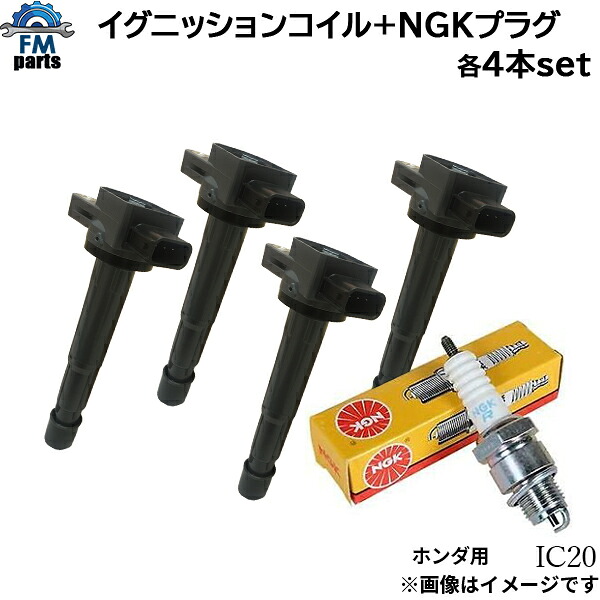 ステップワゴンスパーダ RG1 RG2 イグニッションコイル&NGK製スパークプラグ：ZFR6K11 各4本セット IC20+ZFR6K-11｜FMパーツ