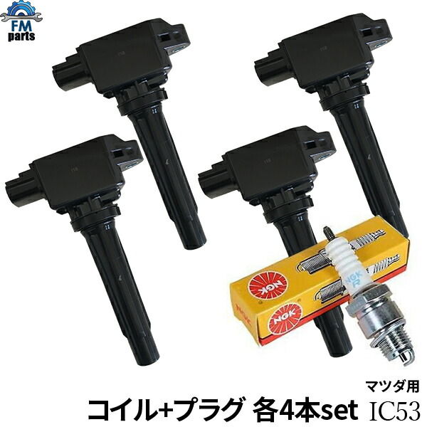 楽天市場】マツダ デミオ DEJFS DJLFS 新品 強化 イグニッションコイル