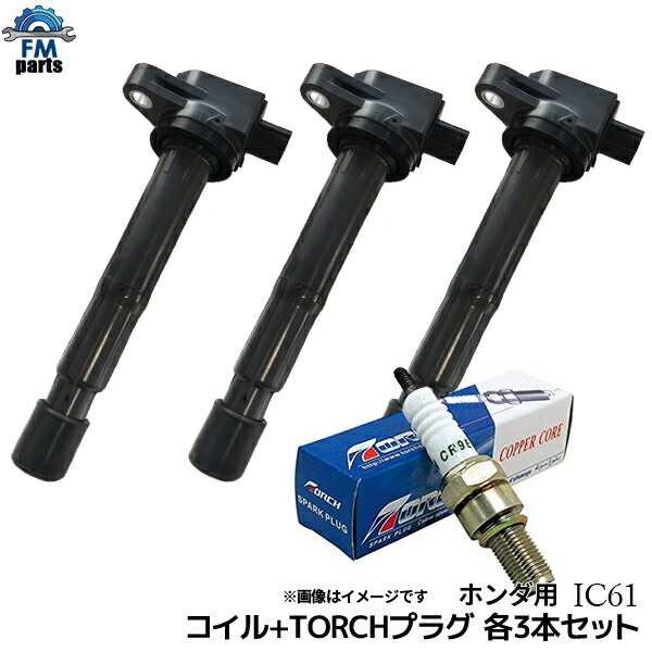 バモス HM1 HM2 イグニッションコイル スパークプラグ 各3本セット TORCHプラグ ホンダ IC61+K6RF11 NGK品番：BKR6E-11 ※ご購入間違いの多い商品です。型式ではなく純正品番かお問合せにて確認をお願いします。 ※沖縄は送料別途864円 7,315円
