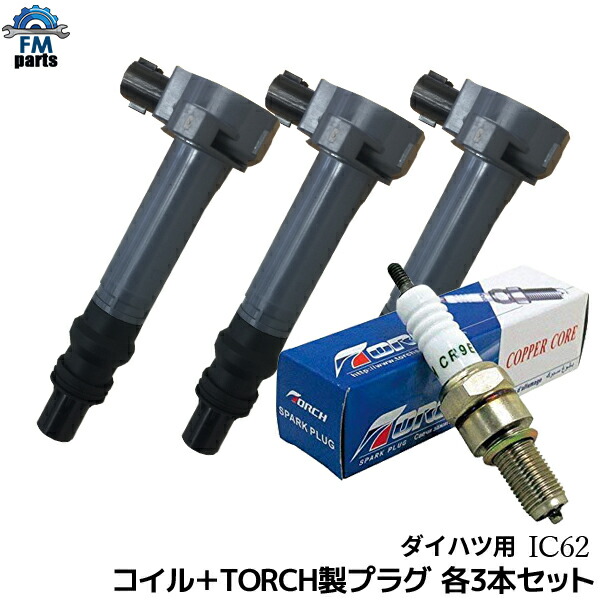 楽天市場】ミラジーノ L650S イグニッションコイル&スパークプラグ 各3