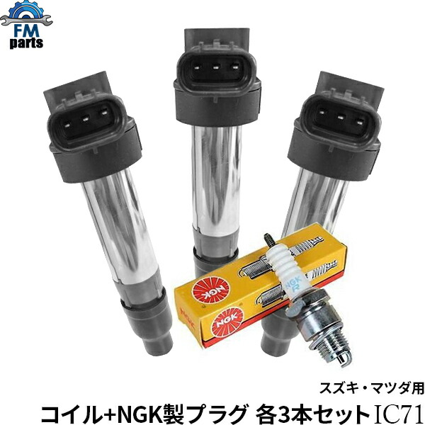 NGK 在庫品 イグニッションコイル 3本セット スズキ ジムニー