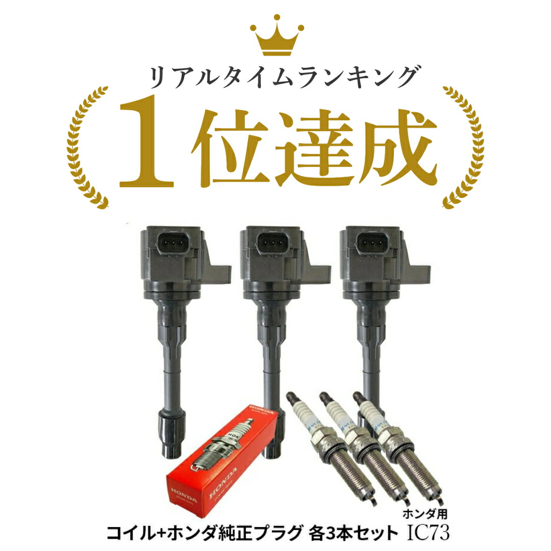 楽天市場】N-BOX JF3 JF4 ホンダ イグニッションコイル 3本