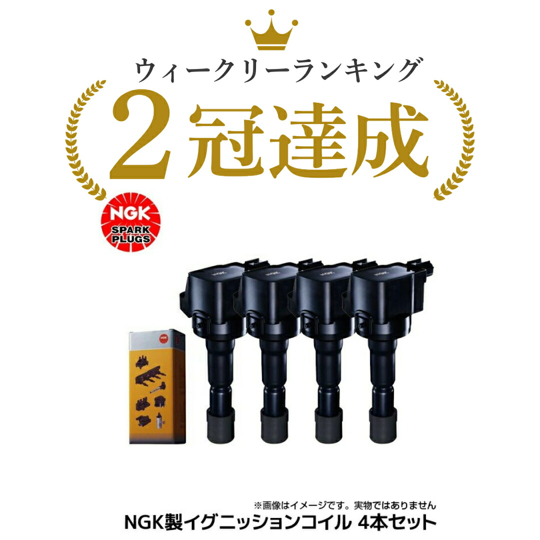 ノア　ヴォクシー　NGK イグニッションコイル U5145 4個セット　使用少 NGK ノア ヴォクシー ZRR70G ZRR75G ZRR70W ZRR75W