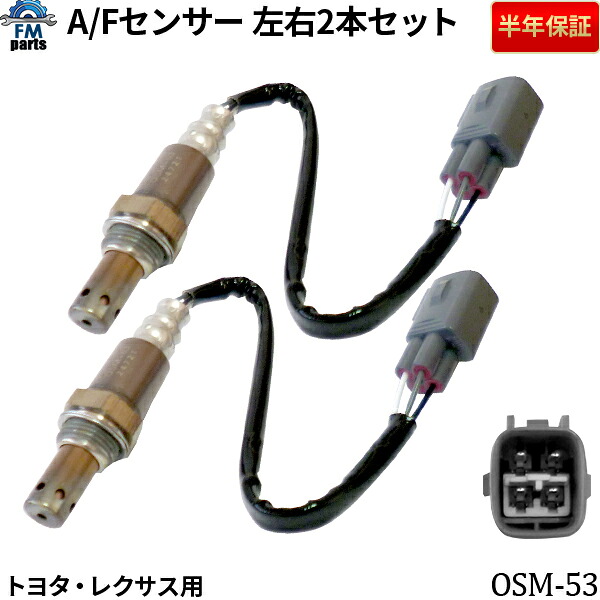 クラウン GRS180 GRS181 GRS182 GRS183 GRS184 GRS201 GRS203 GWS204 A/Fセンサー(O2センサー) マニホールド側 左右2本セット 左右共通 / 右側 / 左側 トヨタ OSM-53 空燃比センサー※沖縄への送料は864円です。|FMパーツ