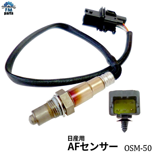 エルグランド ME51 MNE51 A/Fセンサー(O2センサー) フロント 右側 バンク側 日産 OSM-128 空燃比センサー ※沖縄への送料は864円です。