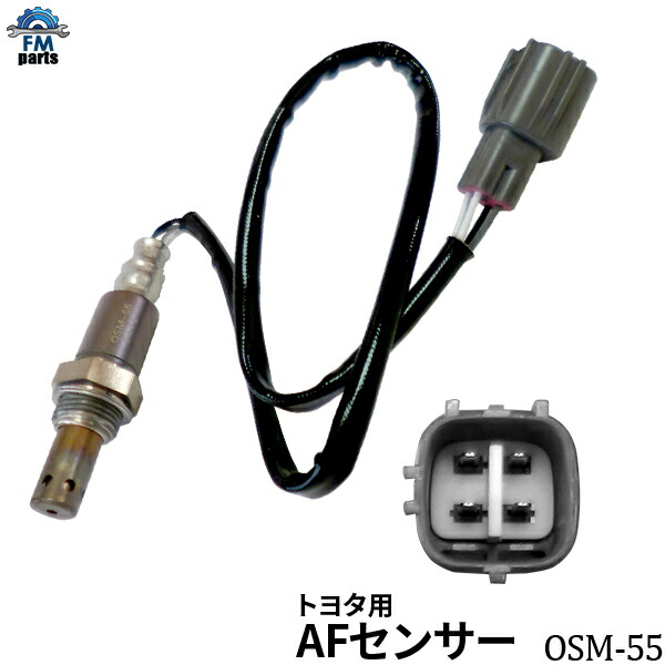 ハリアー ACU30W ACU35W A/Fセンサー(O2センサー) フロント側 トヨタ OSM-55 空燃比センサー ※沖縄への送料は864円です。