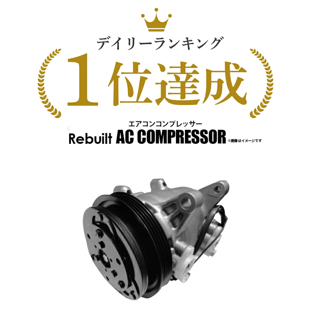 【要在庫確認】ミライース LA350S リビルト エアコンコンプレッサー ACコンプレッサー ダイハツ※クーポン対象外商品となります。|FMパーツ