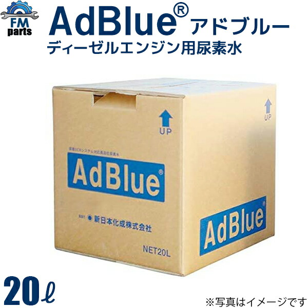 楽天市場】アドブルー認証修得済み 日本製 エコツーライト 20L ディーゼルエンジン用尿素水 高品位尿素水 尿素SCRシステム  マフラーの詰まり予防にも JIS規定適合品 : FMパーツ