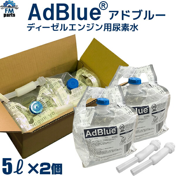 楽天市場】【本州送料無料】アドブルー 尿素水 日本製 20L ノズル付き ディーゼルエンジン用尿素水 高品位尿素水 尿素SCRシステム JIS規定適合品  新日本化成※本州以外別途送料400円。沖縄・離島は送料2,600円 : FMパーツ