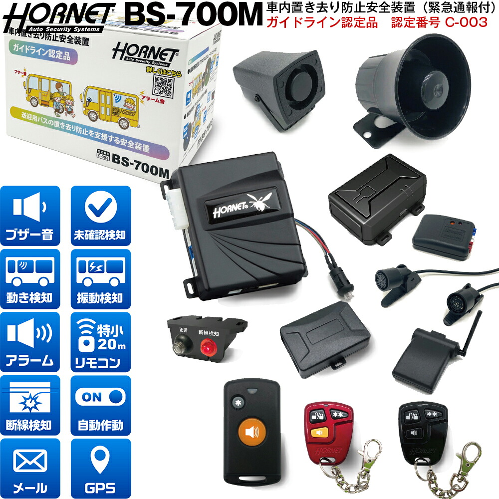 ガイドライン認定品 助成金対象 車内置き去り防止システム 緊急通報付 BS-700M 認定番号 C-003　ホーネット HORNET 加藤電機 KATO-DENKI 12V車用※代引き不可・クーポン対象外商品｜FMパーツ