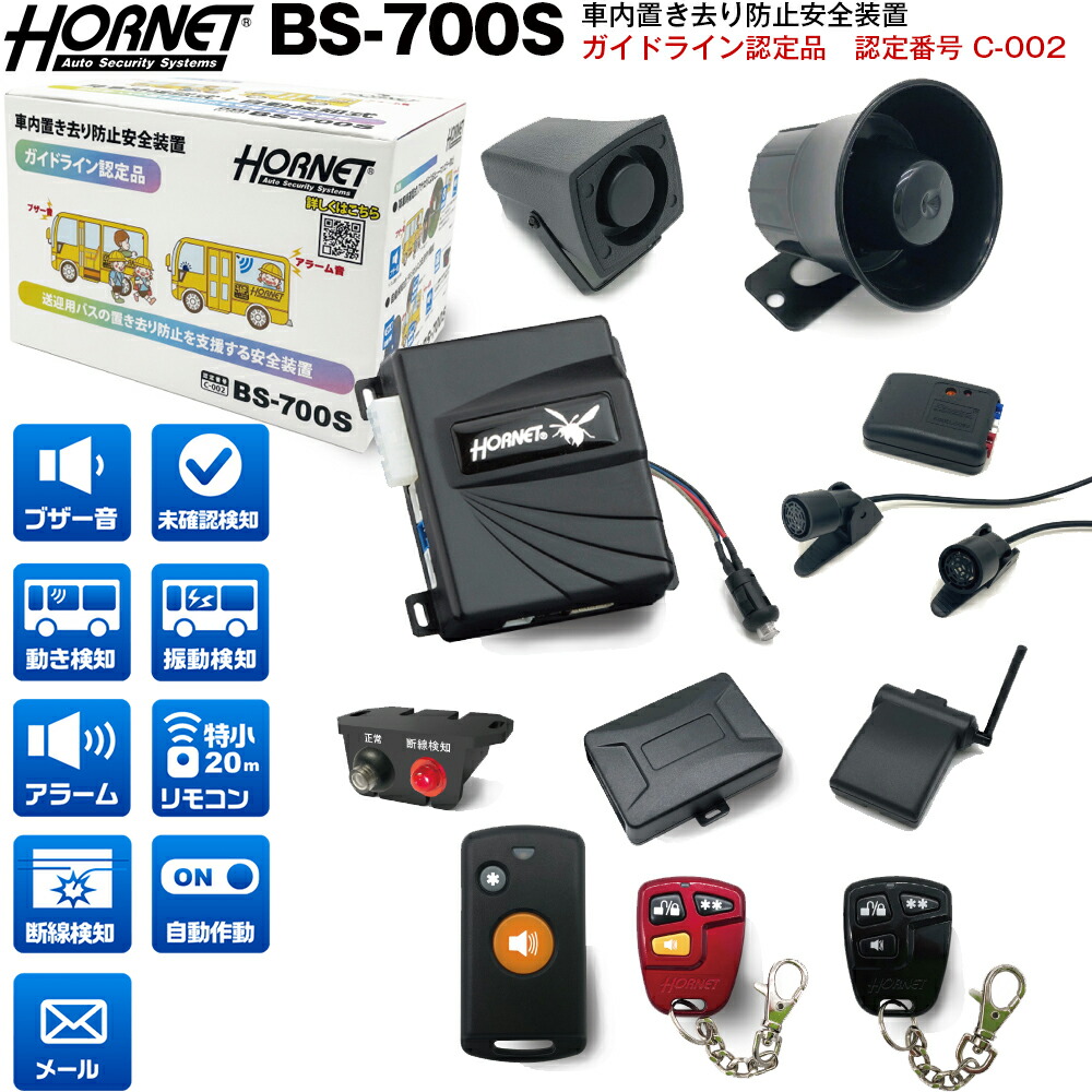 【楽天市場】ガイドライン認定品 助成金対象 車内置き去り防止システム BS-700S 認定番号 C-002 ホーネット HORNET 加藤電機