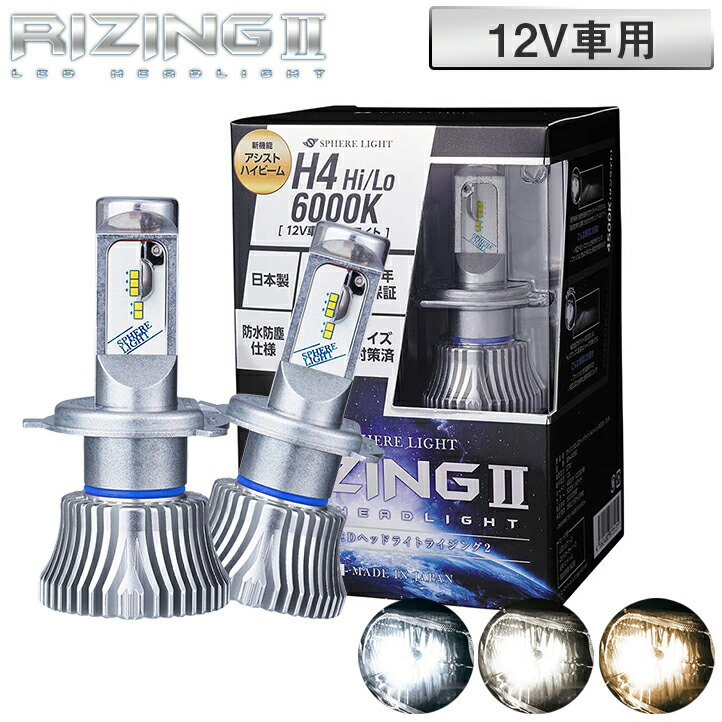 日本製 車用LEDヘッドライト スフィアライト RIZING2 ライジング2 H4 Hi/Lo 12V用 3200K 4500K 6000K 3年保証 4800lm SRH4A032 SRH4A045 SRH4A060|FMパーツ