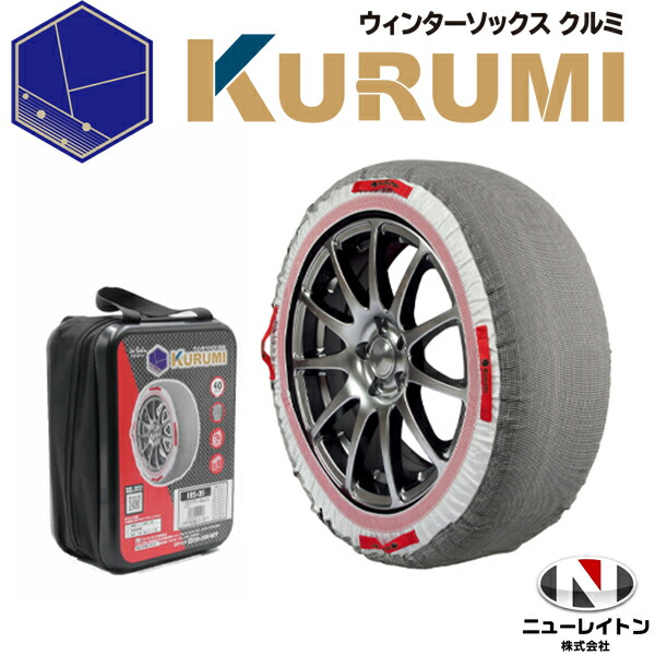 【送料無料】タイヤチェーン ウィンターソックス 布チェーン スノーソックス ウィンターソックス タイヤソックス クルミ KURUMI アイスバーン ニュートレイン 布製タイヤり止め※沖縄は送料864円|FMパーツ