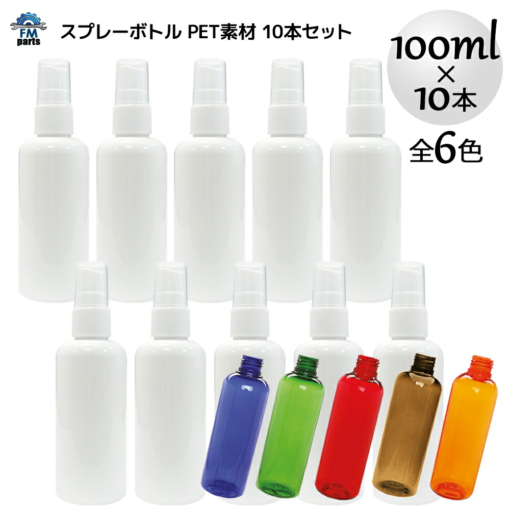 楽天市場 即日発送 スプレーボトル アルコール対応 Pet小分け用ボトル スプレータイプ 100ml 10本セット 全7色 アトマイザー スプレー容器 霧吹き 除菌水等 Fmパーツ