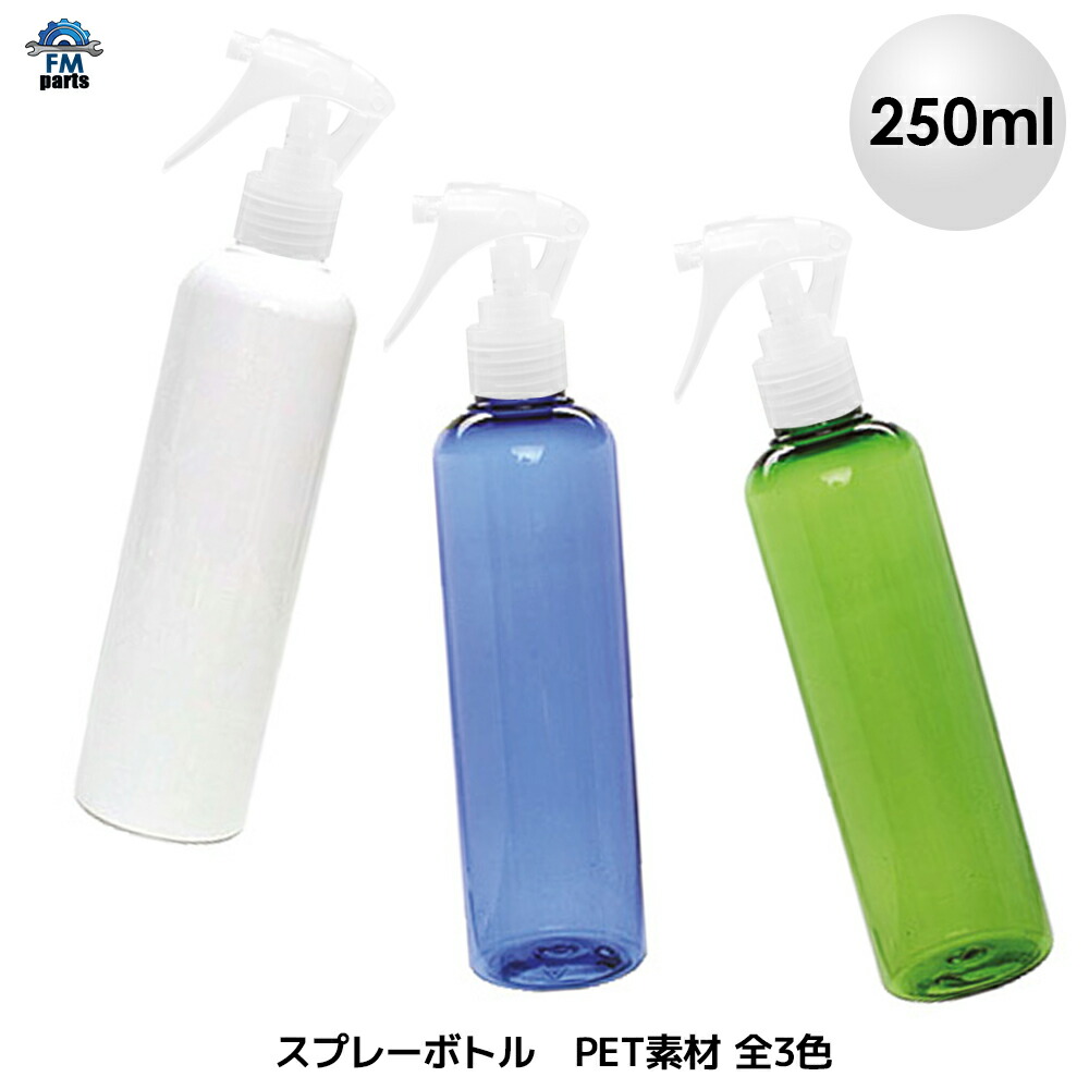 楽天市場】スプレーボトル 容器 アルコール対応 詰め替え用 PET スプレー容器 250ml 全2色 霧吹き 除菌水等 : FMパーツ