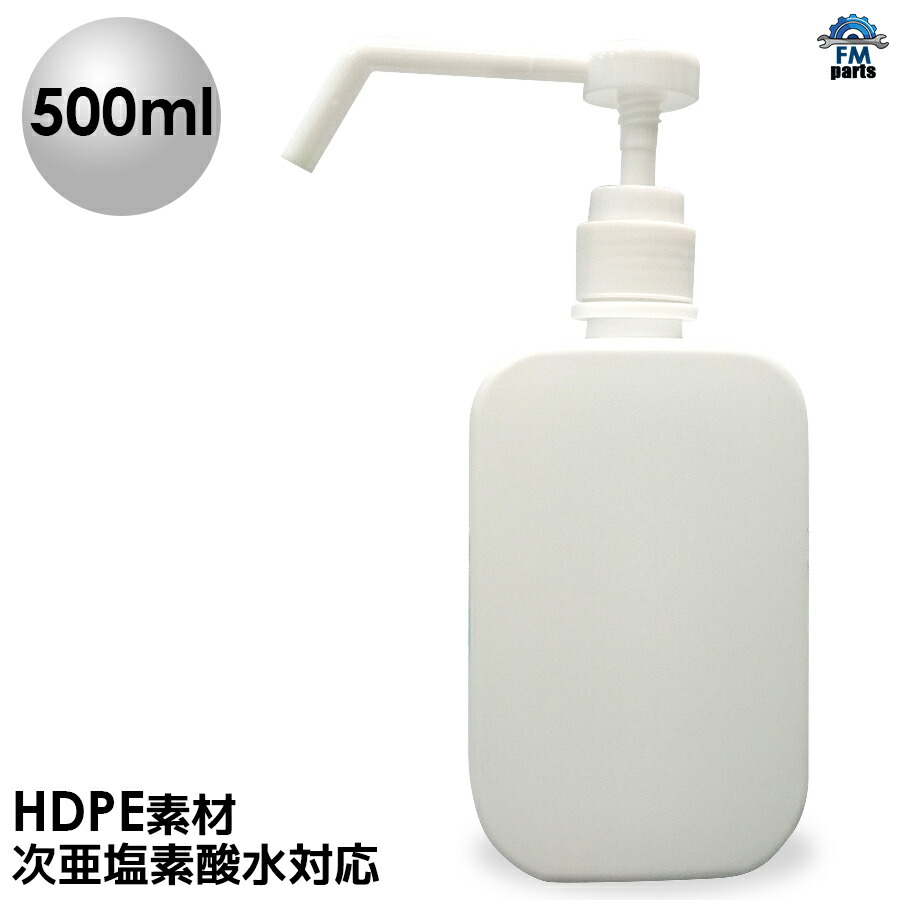 楽天市場 スプレー容器 500ml ポンプ式 高濃度アルコール対応 次亜塩素酸水対応 詰め替え用 Hdpe 高密度ポリエチレン スプレーボトル 霧吹き 除菌水等 ポリ容器 ポリボトル Fmパーツ