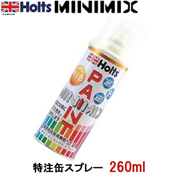 楽天市場】ホルツ Holts 調合塗料 スプレー 260ml カラーコード ZGF 