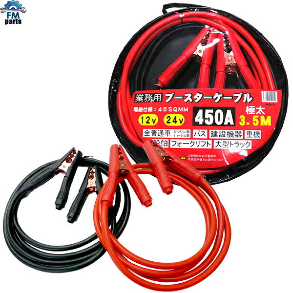 業務用 極太 ブースターケーブル 長さ3.5m 直径14mm 12V 24V 軽自動車 普通車 大型トラック バス 建機 重機 船舶可 極太 ジャンプスターター 車 バッテリー エンジン 業務用 ケース付 HA3 ※沖縄は送料864円