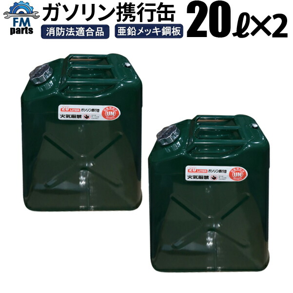 ガソリン携行缶 車載燃料タンク 10L 20L ガソリン缶携行缶 安全 安心 消防法適合品 鋼板厚0.8mm 【51%OFF!】 10L