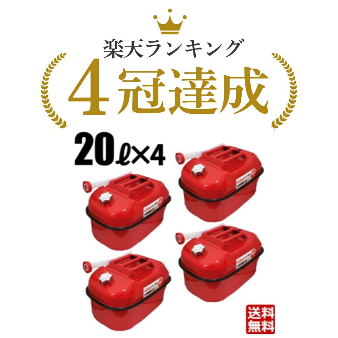 楽天市場】ガソリン携行缶20リットル2個セット 20L 消防法適合品