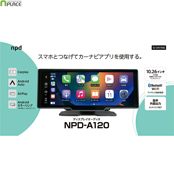 ディスプレイオーディオ カーナビ 10.26インチ Bluetooth搭載 IPSタッチスクリーン iOS Android 解像度1600&times;600 NPD-A120 マルエヌ nplace｜FMパーツ