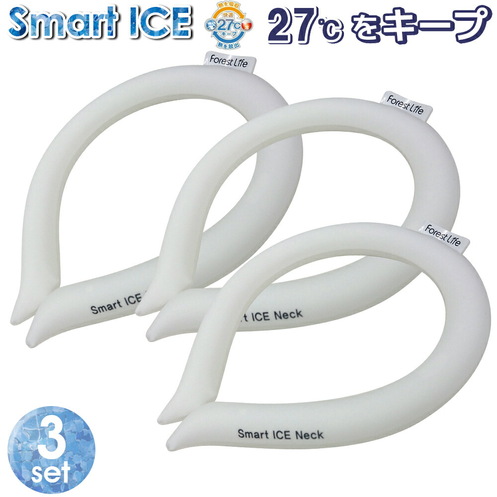 ※類似品にご注意ください※ 3個セット Smart ICE Neck PCM 27℃をキープ 繰り返し使える 結露しない 首 冷却 ホワイト アイスネックリング 保冷剤 スマートアイスネック 熱中症対策