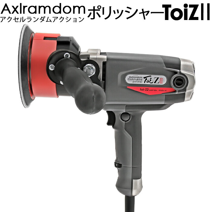 アクセルランダムアクション ポリッシャー ToiZ トイゼット2 II 誰でも