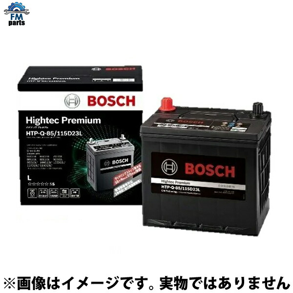 BOSCH HTP-Q-85/115D23L バッテリー　新品未使用 楽天市場】BOSCH(ボッシュ) ハイテックプレミアム HTP-Q-85/115D23L