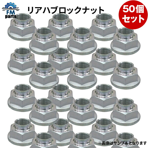 【送料無料】50個セット ハブロックナット リア ハブベアリング マツダ 日産 スズキ RN704 RN-1001 RLN-675