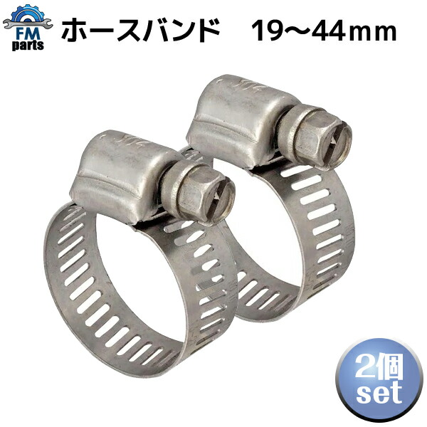 ラジエーターホースバンド 2個セット 19mm〜44mm お手軽価格で贈りやすい