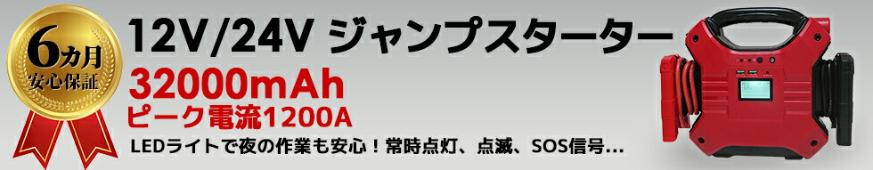 楽天市場】12V/24V車用 大容量 32000mAh ジャンプスターター モバイルバッテリー 12V/24V ピーク時 1200A エンジンスターター  大型トラックにも対応 ポータブル電源 キャンプ アウトドア 非常用 バッテリー上がり iphone ipad充電 ブースターケーブル 送料無料  6カ月保証 ...