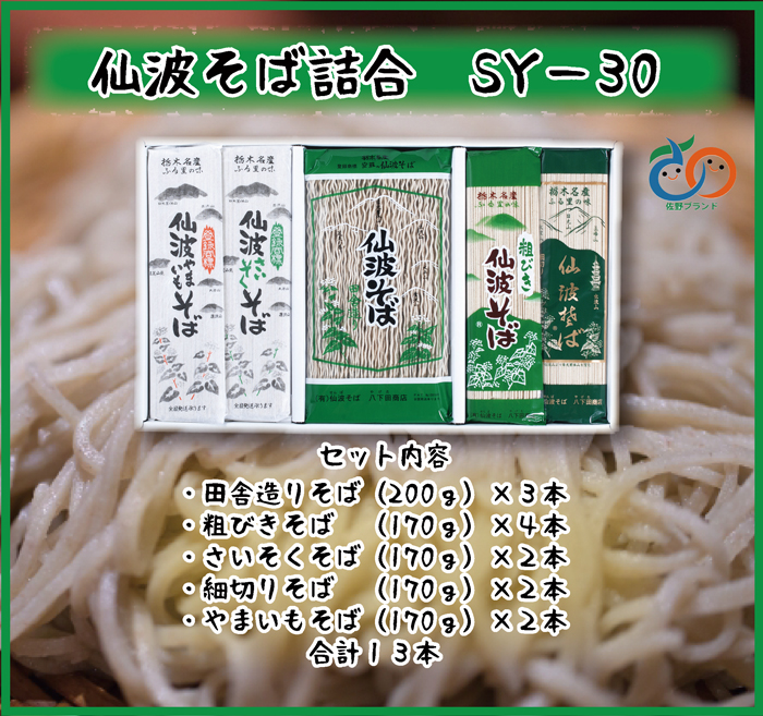 楽天市場 安蘇の仙波そば 仙波そば詰合せ 5種セット 送料込 栃木県産品 佐野市 福田屋百貨店エフ ネット プラザ