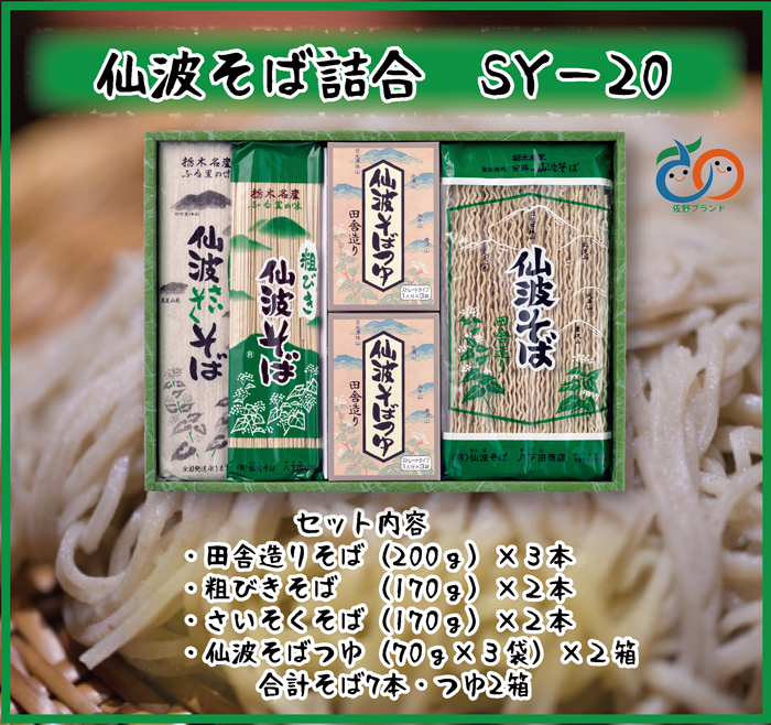 楽天市場 安蘇の仙波そば 仙波そば詰合せ 4種セット 送料込 栃木県産品 佐野市 福田屋百貨店エフ ネット プラザ