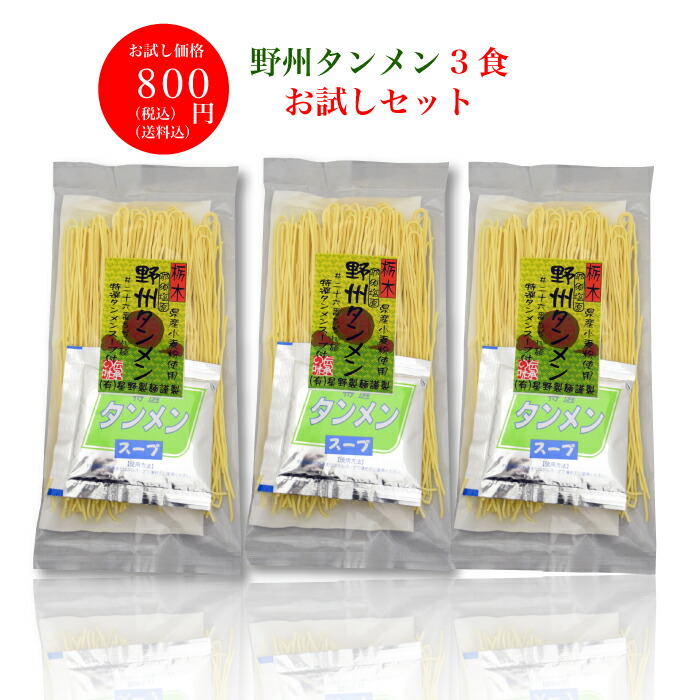 楽天市場 お試し価格 野州タンメン3食 お試しセット 熟練の麺職人が仕上げた 那須塩原名物 野菜たっぷりで楽しめる 星野製麺 全国送料込 栃木県産品 那須塩原市 福田屋百貨店エフ ネット プラザ 楽天市場 お試し価格 野州タンメン3食 お試しセット 熟練の麺職人が仕上げた 那須塩原名物 野菜たっぷりで楽しめる 星野製麺 全国送料込 栃木県産品 那須塩原市 福田屋百貨店エフ ネット プラザ