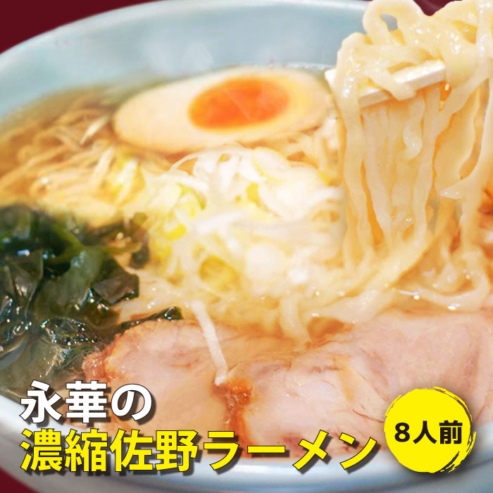 楽天市場 佐野ラーメン有名店 永華 の濃縮佐野ラーメン 一人前 8 具材なし 送料込 栃木県産品 佐野市 福田屋百貨店エフ ネット プラザ