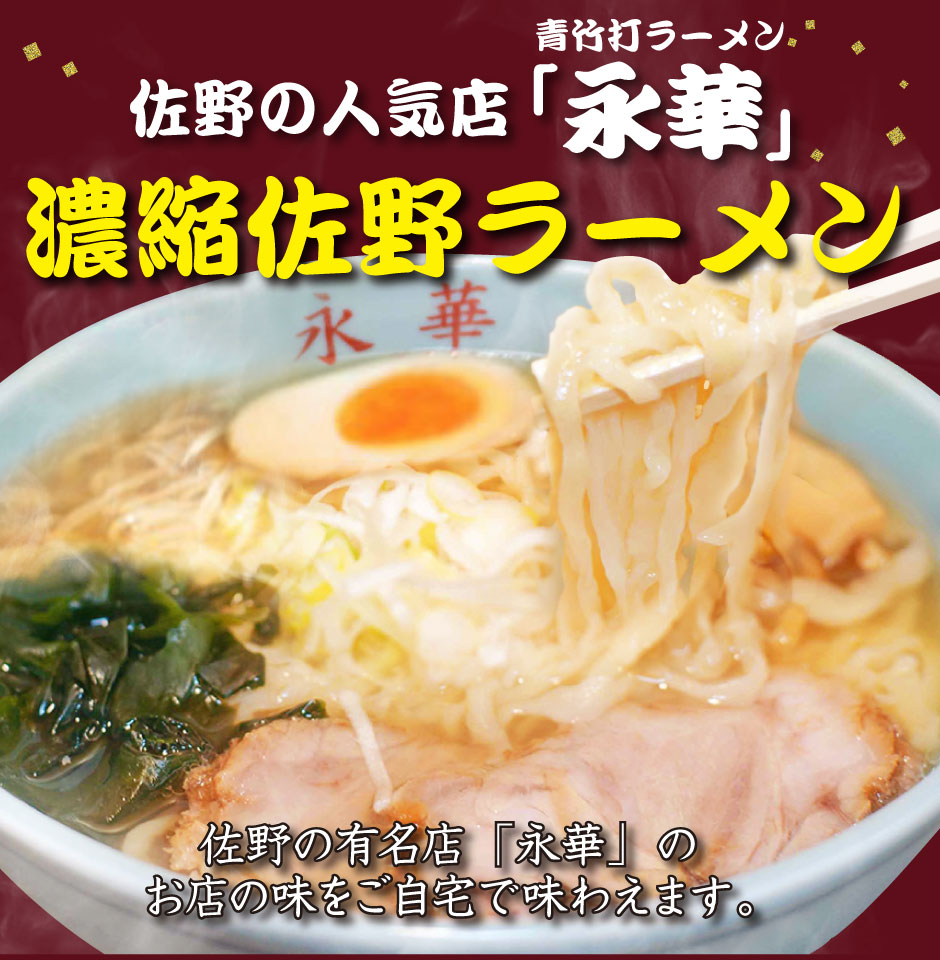 楽天市場 佐野ラーメン有名店 永華 の濃縮佐野ラーメン 一人前 8 具材なし 送料込 栃木県産品 佐野市 福田屋百貨店エフ ネット プラザ