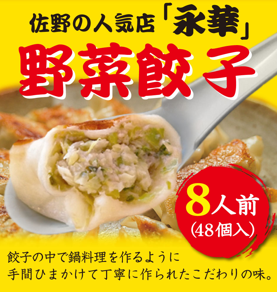 ○手数料無料!! 佐野 ラーメン 有名店 永華 の野菜餃子 佐野餃子 中 8人前48個入り 小さくても 餡 ぎっしり ざく切り野菜 たっぷり  ジューシーな肉の旨味 野菜の甘味 ギョウザ ぎょうざ さのブランド えいか 小ぶり 栃木 とちぎ さのまる ご当地 グルメ お取り寄せ ギフト ...