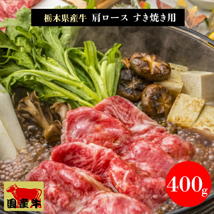 栃木県産牛 肩ロース すき焼き・しゃぶしゃぶ用400g ｜栃木県の豊かな自然で育った牛の肩ロースを、すき焼き・しゃぶしゃぶ用に丁寧にスライス 国産 国産牛 牛肉 ギフト 贈答 贈り物 お祝い 御祝 お礼 御礼 敬老の日お取り寄せグルメ 栃木県産品 大田原市 ミヤ商事 FN252