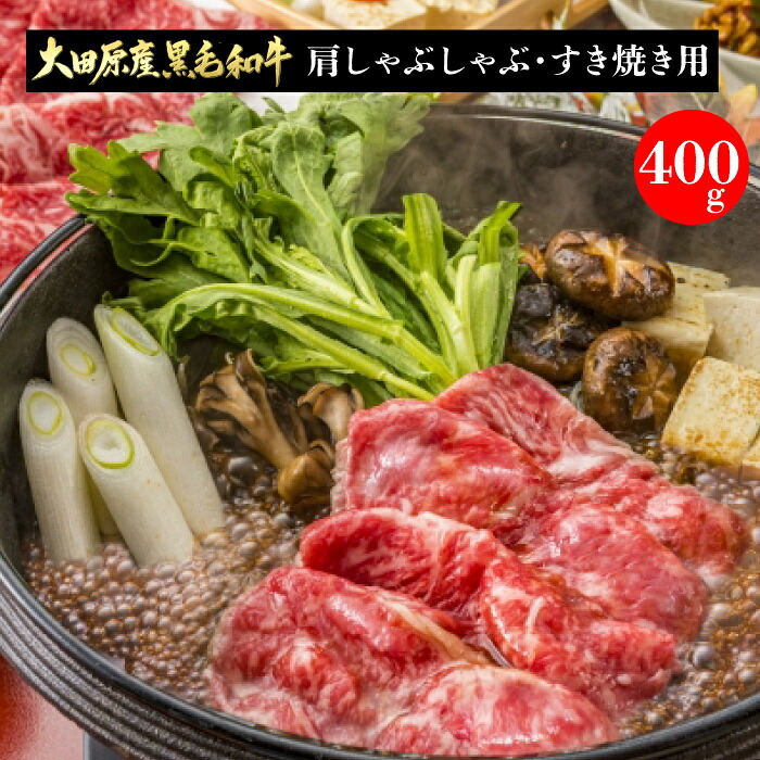 フードサヤカ 大田原産 黒毛和牛 肩しゃぶしゃぶ・すき焼き用 400g ｜ 栃木県産品 大田原市 フードサヤカ 国産 国産牛 牛肉 すき焼き 鍋 焼肉 焼き肉 鉄板焼 銘牛の里 とちぎの肉の産地 ギフト 贈答 贈り物 お祝い 御祝 お礼 御礼 敬老の日 誕生日 お取り寄せグルメ FN0GT