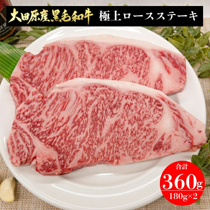 フードサヤカ 大田原産 黒毛和牛 極上ロースステーキ 360g（180g×2） ｜ 栃木県産品 大田原市 フードサヤカ 国産 国産牛 牛肉 ステーキ 鉄板焼 ステーキ丼 銘牛の里 とちぎの肉の産地 ギフト 贈答 贈り物 お祝い 御祝 お礼 御礼 敬老の日 誕生日 お取り寄せグルメ FN061
