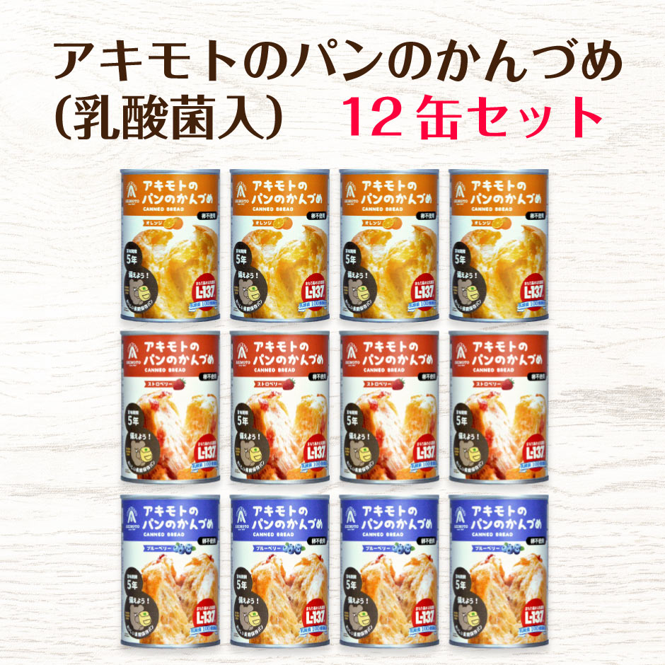 早い者勝ち 新発売 パン アキモト パンのかんづめ 乳酸菌入 12缶セット 長期保存5年 パンの缶詰 非常食 防災 備蓄 栃木県産品 那須塩原市  turbonetce.com.br