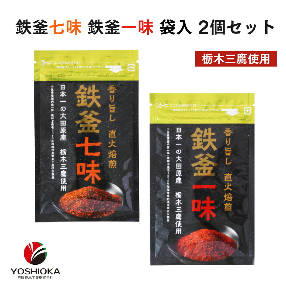 300円 評判 鉄釜七味 鉄釜一味 袋入セット 栃木県産品 大田原市 栃木三鷹 さんたか 七味唐辛子 一味唐辛子 とうがらし 北関東グルメ 国産 唐辛子 生産量日本一