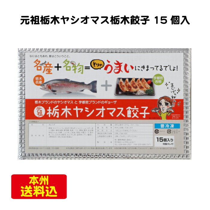 楽天市場 荒川養殖 元祖栃木 ヤシオマス餃子 15個入 栃木県産品 さくら市 Fn09x 福田屋百貨店エフ ネット プラザ