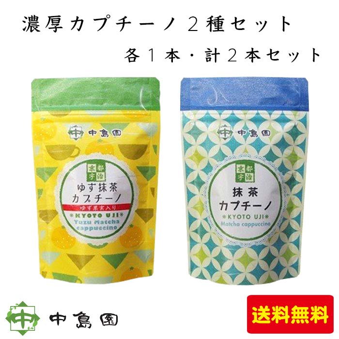 楽天市場 1000円ぽっきり 中島園 濃厚カプチーノ 2種セット 宇治抹茶カプチーノ ゆず抹茶カプチーノ 各1本 合計2本セット 栃木県産品 宇都宮市 福田屋百貨店エフ ネット プラザ