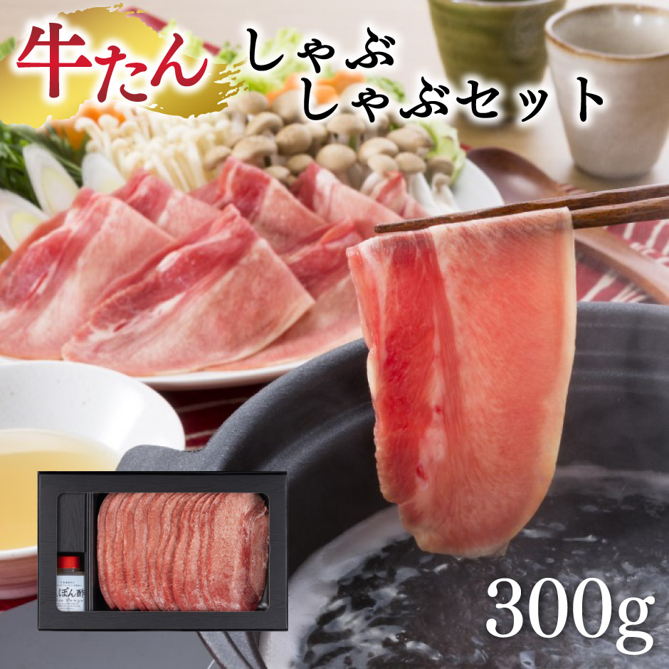 【20260210　一時在庫→0】牛たんしゃぶしゃぶセット｜ 美咲ホルモン赤と白 石井食品 岡山県 岡山市 国産 ギフト プレゼント 贈り物