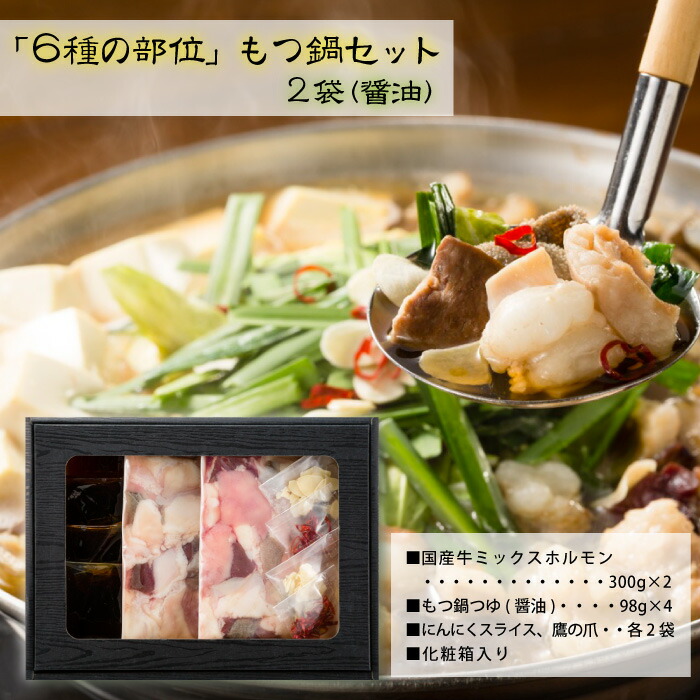 楽天市場 国産牛 6種の部位 もつ鍋セット 醤油 2袋 岡山県 岡山市 Fn08m 福田屋百貨店エフ ネット プラザ